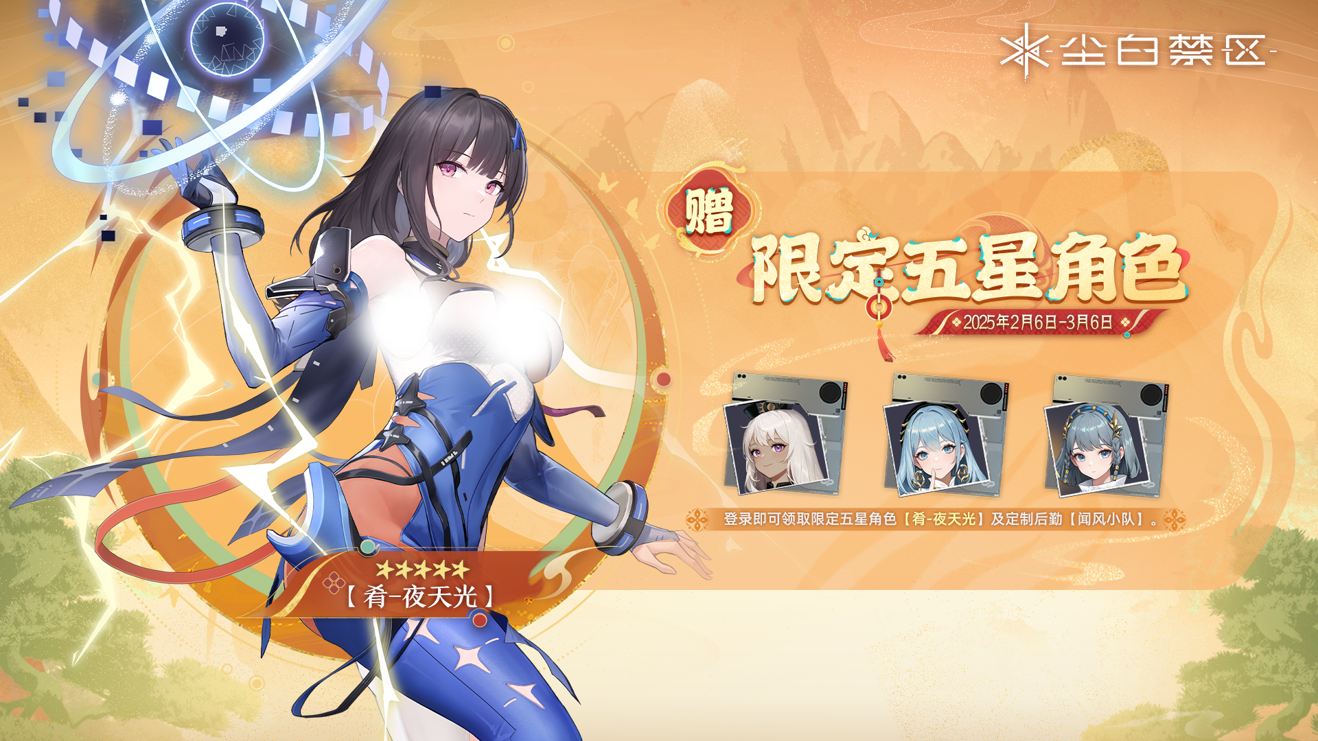 尘白禁区夜光特邀活动是什么