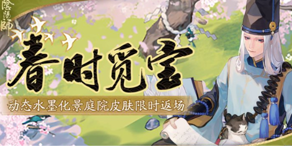阴阳师2025年春季寻宝活动介绍