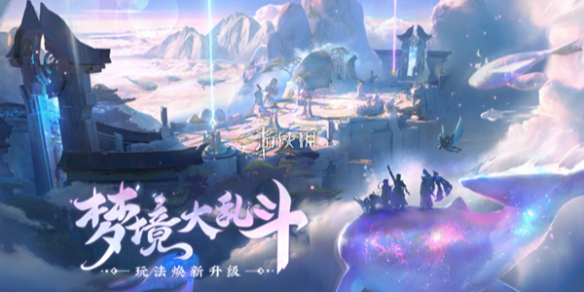 王者荣耀s39梦大乱斗更新了什么