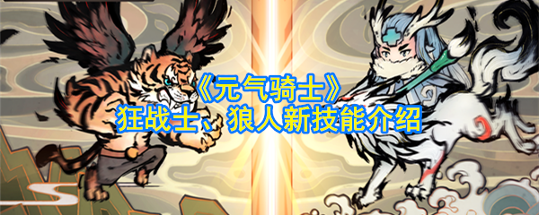 《活力骑士》疯狂战士,狼人的新技能介绍