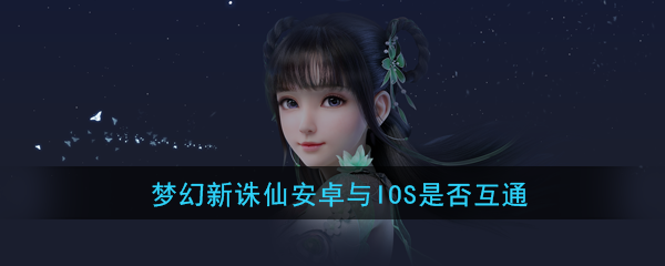 梦新朱仙安卓和ios数据交换 完美世界公司的经典IP