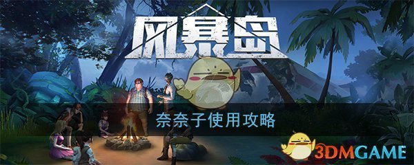 风暴岛手机游戏奈子使用策略