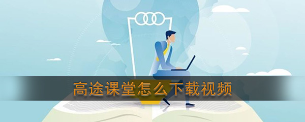 高图教室应用程序下载缓存视频