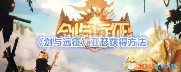 亚瑟是如何获得剑和远征的