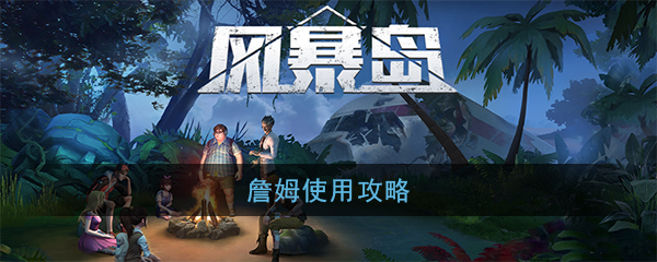 风暴岛手机游戏詹姆利用策略