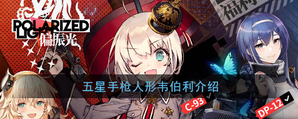 女孩前线五星冲锋枪人形韦伯利介绍