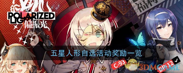 女孩一线五星级人物可选活动奖励清单