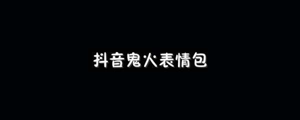 抖音鬼火表情包的使用方法