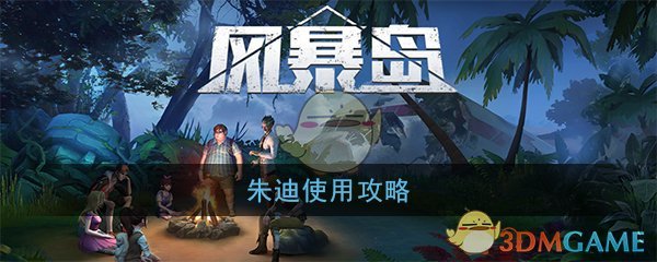 风暴岛手机游戏朱迪使用策略