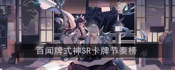阴阳师百闻牌什么SR卡强