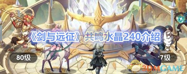 剑与远征共鸣水晶240后会发生什么?