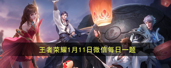 1月11日国王荣耀每日问题的答案