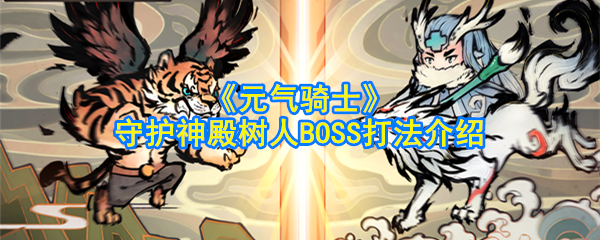 《活力骑士》守护神殿树人BOSS游戏介绍