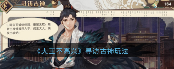 如何玩王不高兴的手机游戏来寻找古代神?