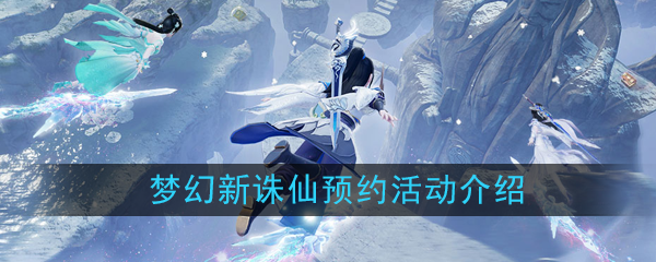 梦想新朱仙的预约活动是什么