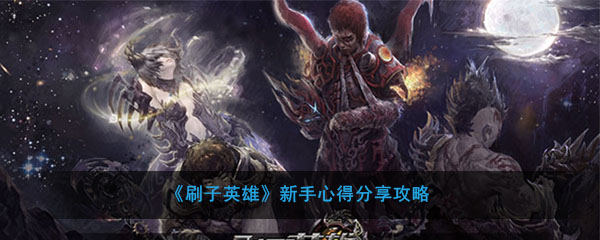 刷子英雄初学者心得分享攻略