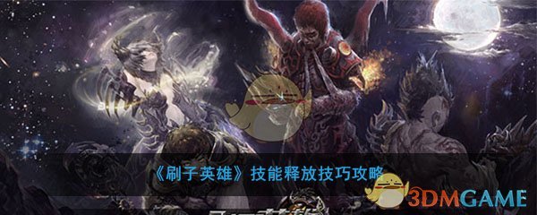 《刷英雄》技能释放技能策略