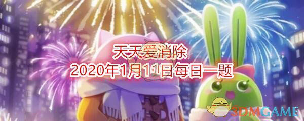 2025年《天天爱消除》每日一题答案大全(2019年前)
