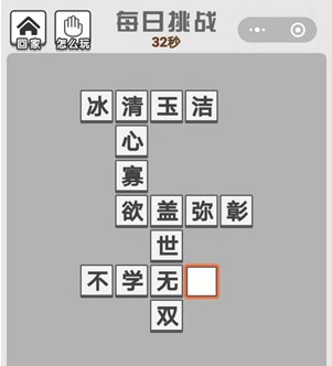 2025年1月11日成语曲星每日挑战答案大全