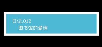 我不是渣男第12级图书馆的爱情