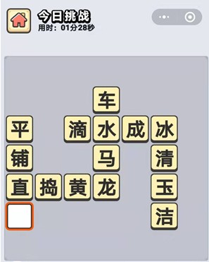 2025年1月11日成语小秀才每日挑战答案大全
