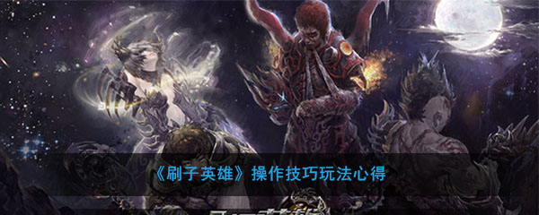 刷英雄操作技巧和玩法体验