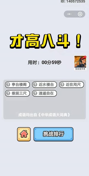  《成语小秀才》1月13日每日挑战答案