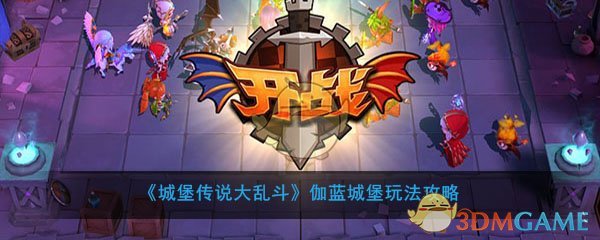 伽蓝城堡游戏攻略 城堡传奇大乱斗