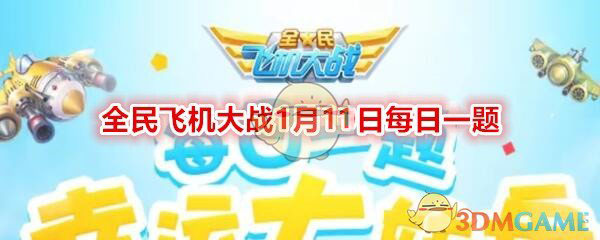 2025年1月11日全国飞机大战日常问题