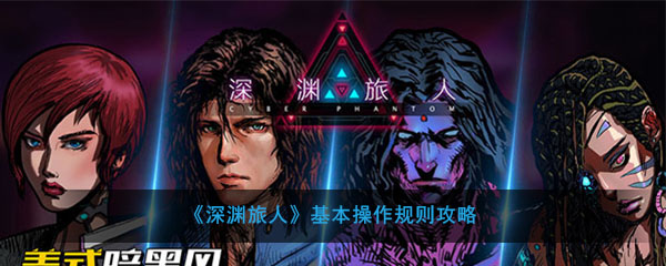 深渊旅行者基本操作规则策略