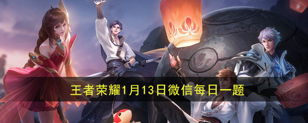 王者荣耀1月13日每日问题的答案