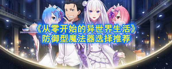 从零开始的不同世界生活的防御魔法器是什么