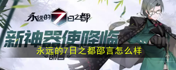邵言,一个永恒的7日之都怎么样?值得开始吗?