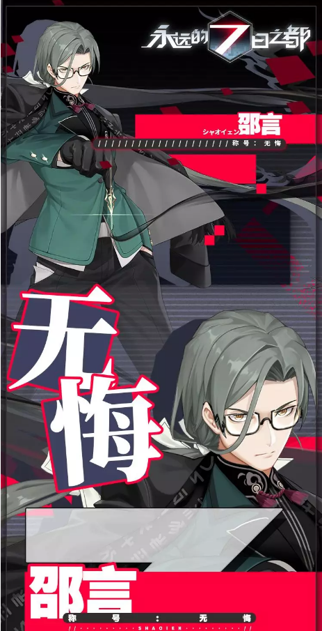《永远的7日之都》新神器使邵言介绍