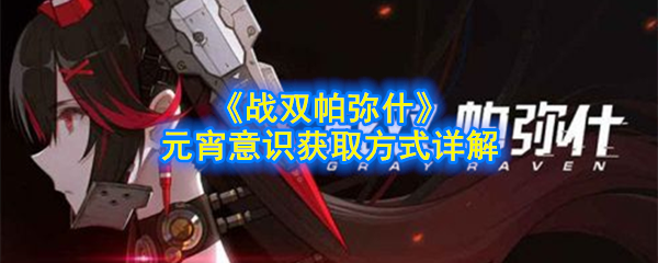 《战双帕弥什》元宵意识获取方法