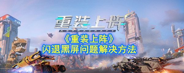 手机游戏《重装上阵》闪回黑屏问题解决方案