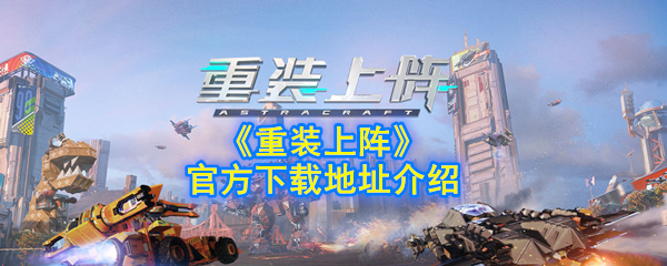 重装上阵 官方下载地址