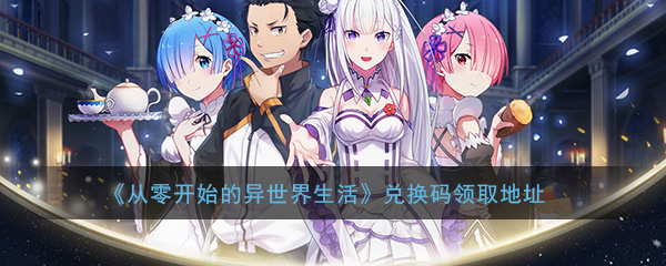 从零开始的异世界生活礼包大全