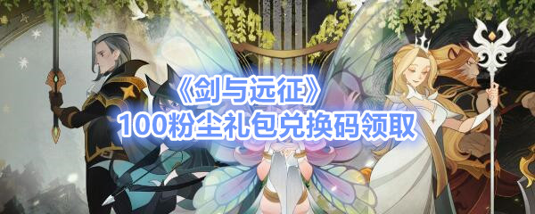 《剑与探险》100粉尘礼品袋交换码在哪里?