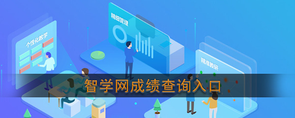 智学网络成绩查询入口 查分步骤