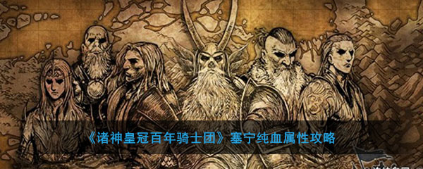 塞宁纯血属性攻略 数值算血统性价比