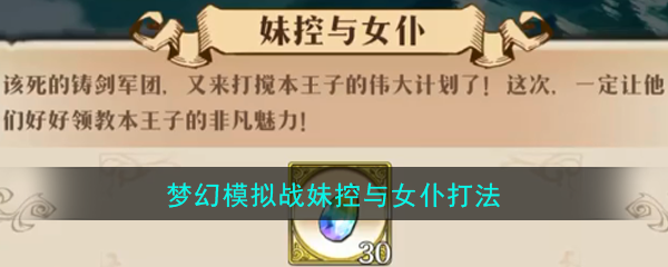 梦幻模拟战妹控制和女仆战斗策略