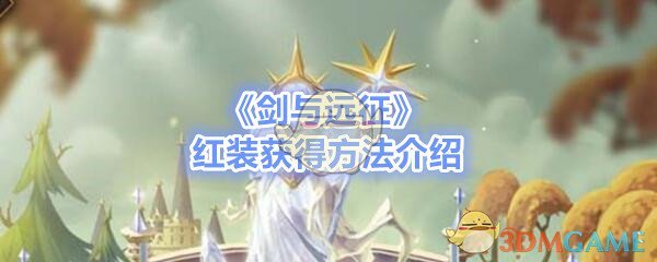 《剑与远征》能刷多少章红装 红色衣服掉了怎么样