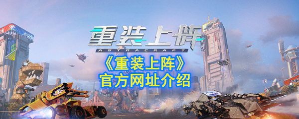 重装上阵 官方网站介绍