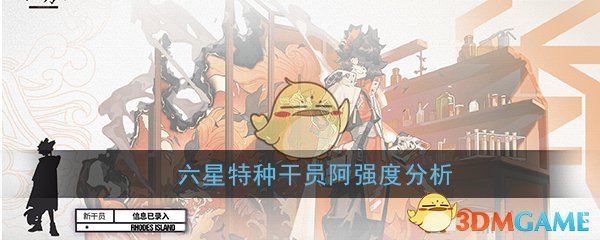 明日方舟干部图鉴大全 六星级特种干部阿强度分析