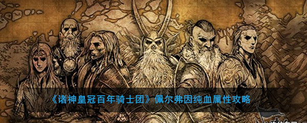 佩尔弗因纯血属性攻略 数值算血统性价比