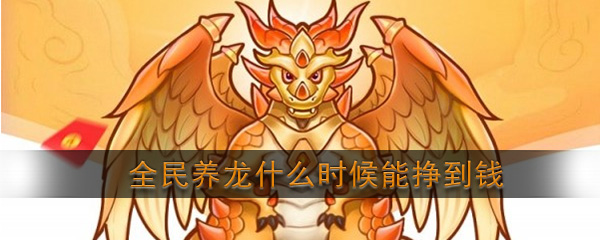 全民养龙什么时候能赚钱