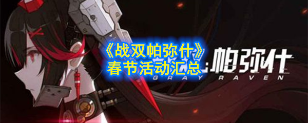 《战争双帕弥什》春节活动的策略、奖励和玩法总结