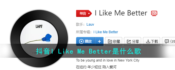 抖音I Like Me Better是什么歌?