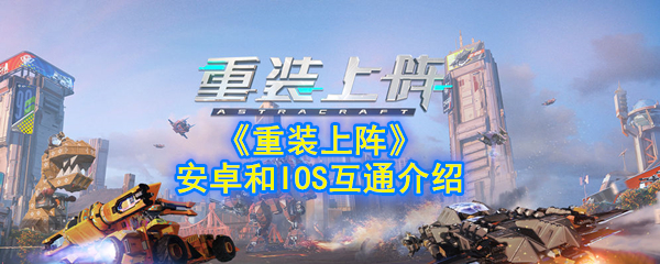 安卓与IOS互通介绍《重装上阵》